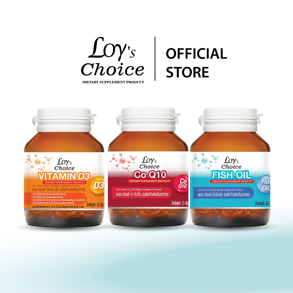 (แพ็กสุดคุ้ม 3 ขวด) Loy's Choice | Triple Care Value Set (Vitamin D3 + Co Q10 + Fish oil)