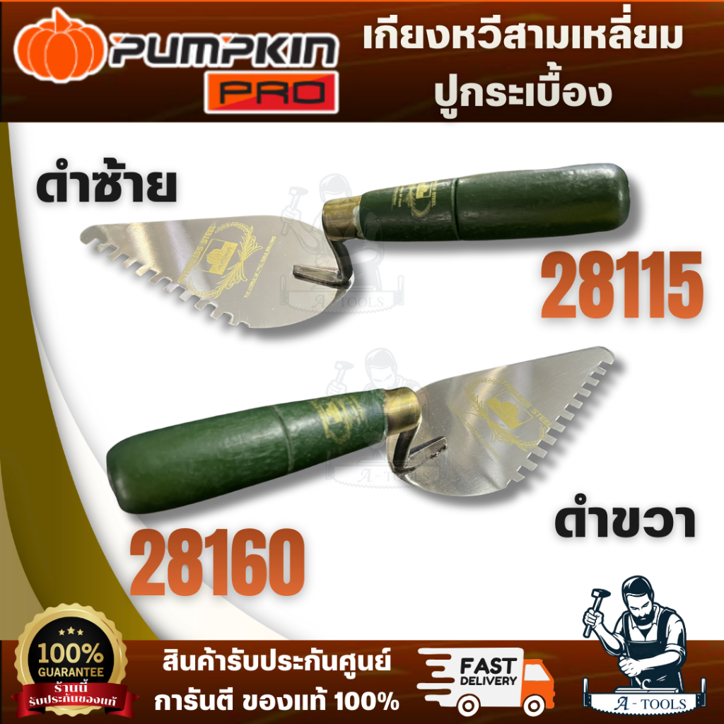 PUMPKIN เกียงหวีสามเหลี่ยมปูกระเบื้อง สแตนเลส ด้ามเขียว รุ่น 28115 ซ้าย รุ่น 28160 ขวา ผลิตจากสเตนเลสคุณภาพดี พร้อมส่ง