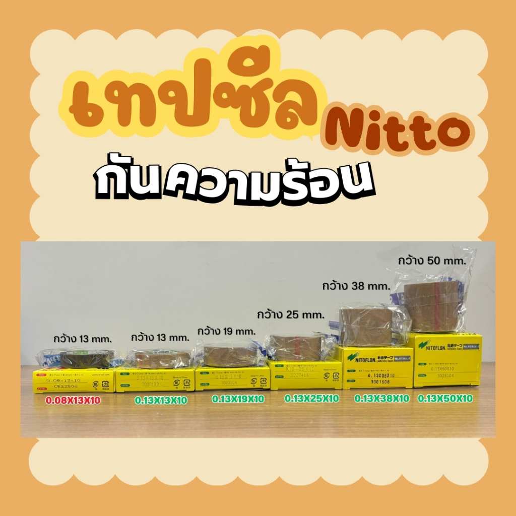 เทปซีล NITTO ทนความร้อน ม้วนยาว 10 เมตร