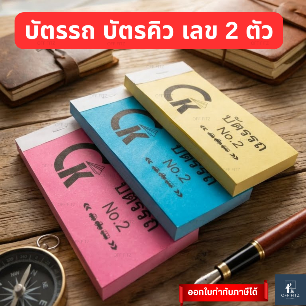 บัตรรถ บัตรคิว บัตรเรียกคิว เลข 2 ตัว กระดาษหนา ฉีกง่าย ใช้งานสะดวก คละสี