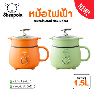 NEW หม้อไฟฟ้าอเนกประสงค์ ทรงเมล่อน สีเขียว สีส้ม 1.5ลิตร Sheepola ประกัน1ปี หม้อสุกี้ หม้อชาบู Multi cooker หม้อต้ม ผัด