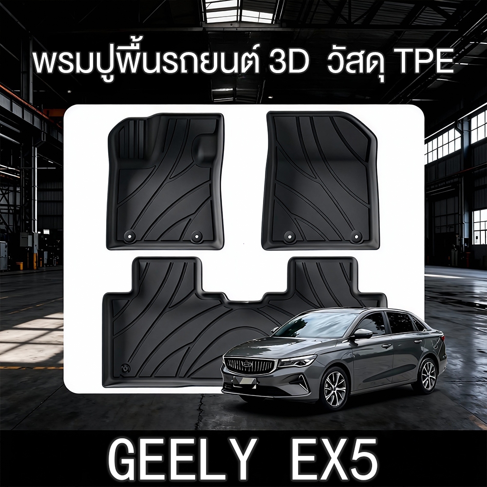 ส่งตรงกับโรงงาน พรมปูพื้นรถยนต์ รุ่น GEELY EX5 ปี 2025 พรมปูพื้นรถยนต์ 3D วัสดุ TPE