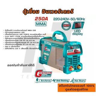 สินค้าส่งจากไทย Total ตู้เชื่อม อินเวอร์เตอร์ MMA 250 รุ่น T…