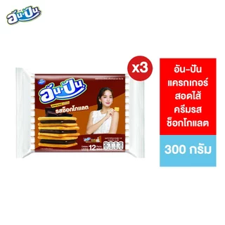 [แพ็ค 3] An-Pan Crackers Sandwich Chocolate Flavour อันปัน แครกเกอร์สอดไส้ครีมรสช็อกโกแลต 25 กรัม