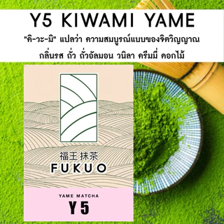 ขนาด 100 g. Fukuo Matcha มัทฉะญี่ปุ่น เกรดพิธีการ Ceremonial grade มัทฉะ จากญี่ปุ่น 🇯🇵 ของแท้