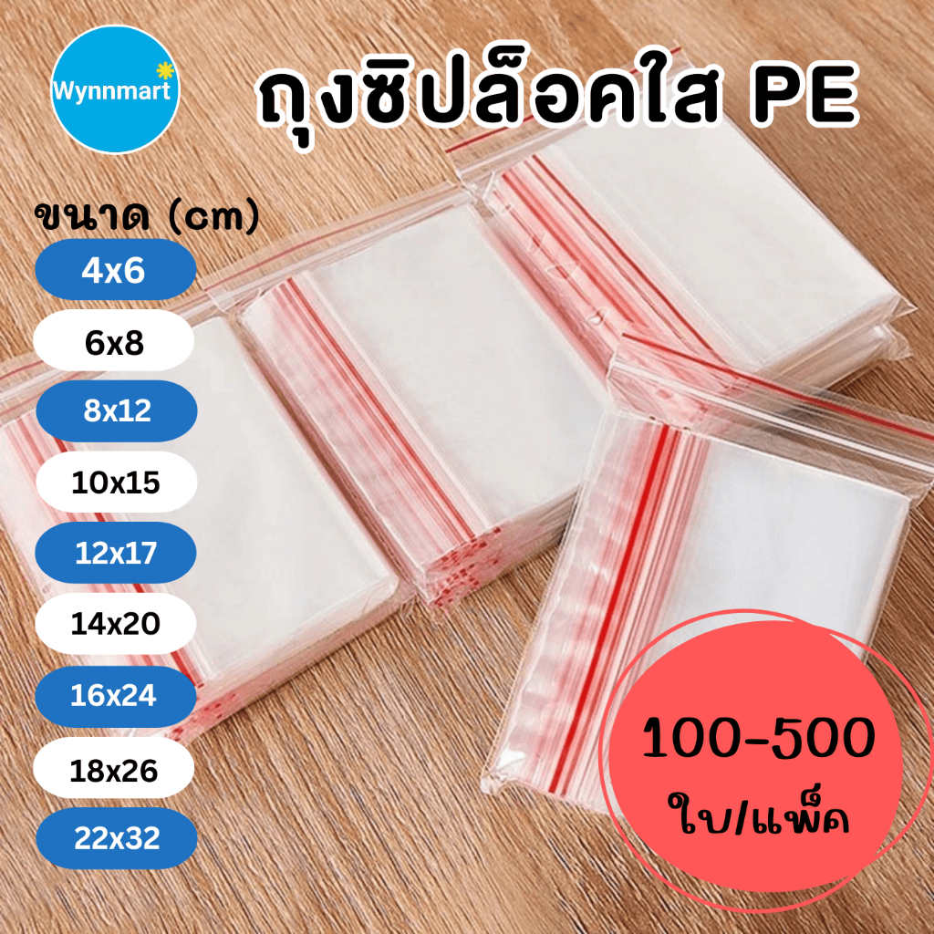 (ราคาโรงงาน) ถุงซิป 100-500 ใบ ถุงซิปใส ถุงซิปล็อค รุ่นบาง ซิปแน่น เหนียวทน V154 ส่งจากไทย