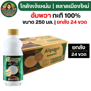 🟢NEW🔥ยกลัง24ขวด🔥 อัมพวา กะทิแท้ 100% ขนาด250มล. ขวด PET