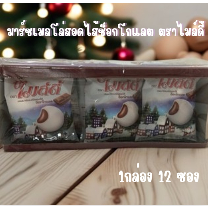 ( 1แถม1 ) ขนมมาร์ชเมลโล่สอดไส้ช็อกโกแลต ตราไมล์ดี้ 1กล่อง มี12ซอง