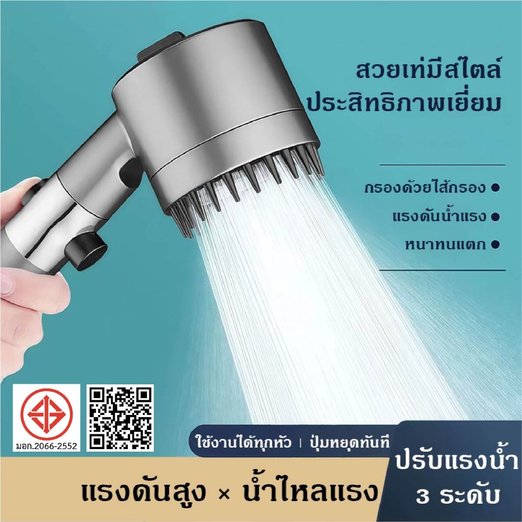 ฝักบัวแรงดันสูง มอก กรองน้ำ รุ่นใหม่ เปิดปิดที่ฝักบัวได้สามารถปรับน้ำได้ 3 รูปแบบ อาบนํ้า มีโหมดนวดตัว