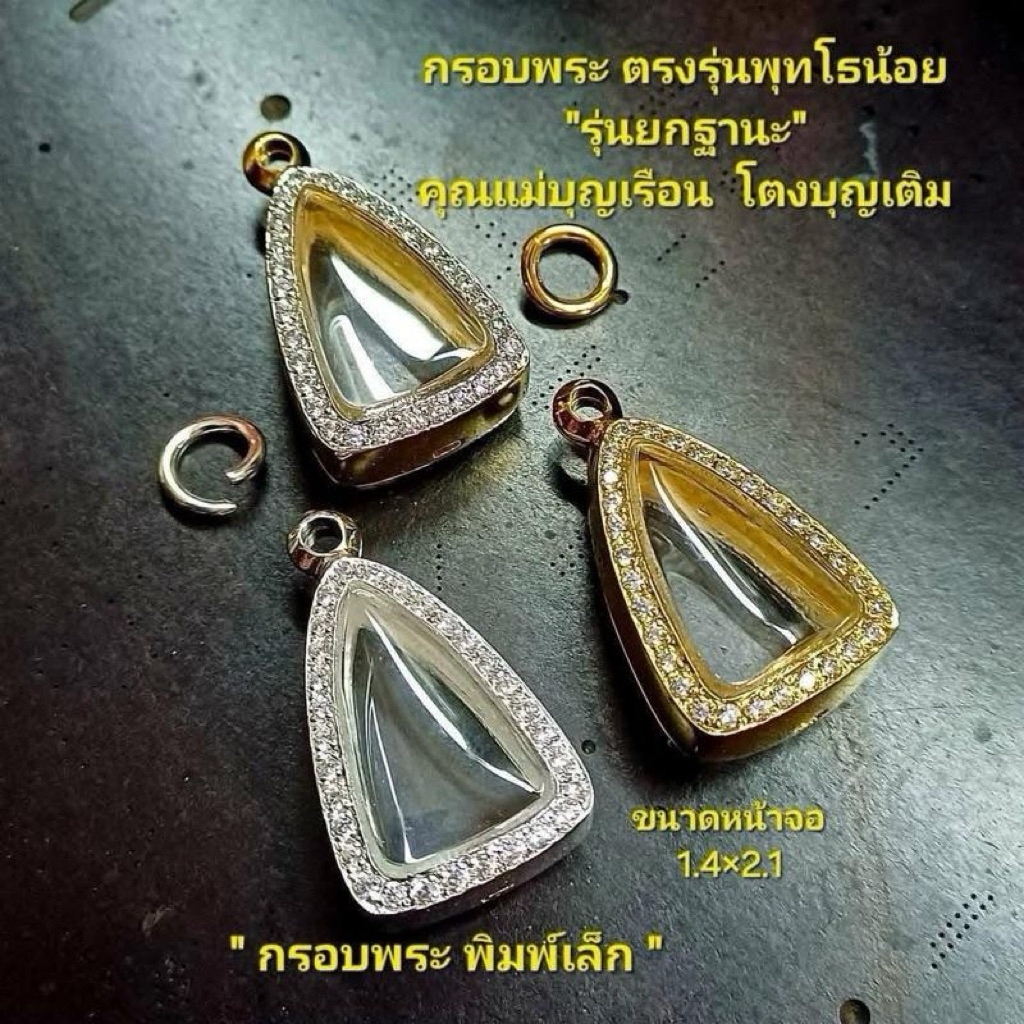 กรอบงานอิตาลีหลังเรียบ (#พิมพ์เล็ก) #พุทโธน้อยแม่บุญเรือน #รุ่นยกฐานะ ระยะหน้าจอ 1.40 สูง 2.10 ซม. #ใส่ทุกเกจิอาจารย์