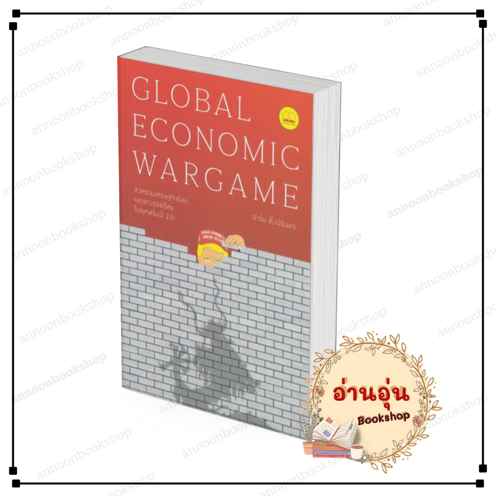 หนังสือ (พร้อมส่ง) Global Economic Wargame: สงครามเศรษฐกิจโลก และทางรอดไทยในยุคทรัมป์ 2.0 BOOKSCAPE