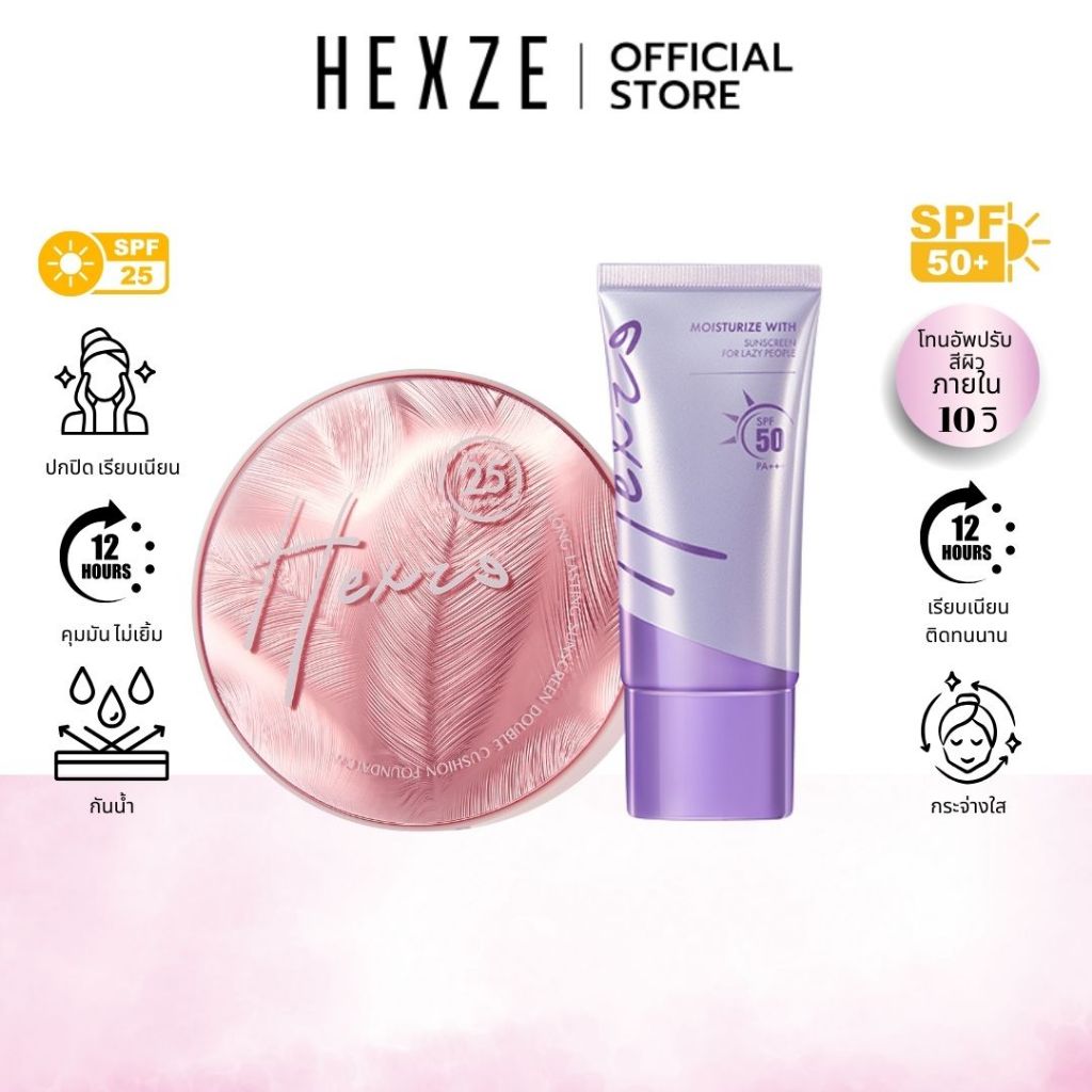 HEXZE DOUBLE CUSHION + UP SUNSCREEN SPF50 คุชชั่น พร้อมแป้งพัฟในตัว  ครีมสำรับคนขี้เกียจ ครีมกันแดด