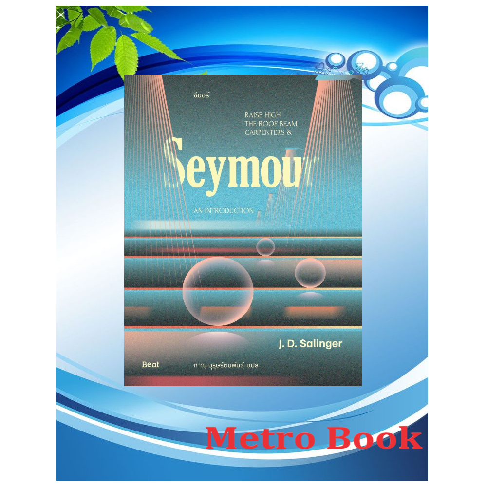 หนังสือ#ซีมอร์ (Seymour)#เจ.ดี.ซาลินเจอร์ (J.D.Salinger)#Beat (บีท)