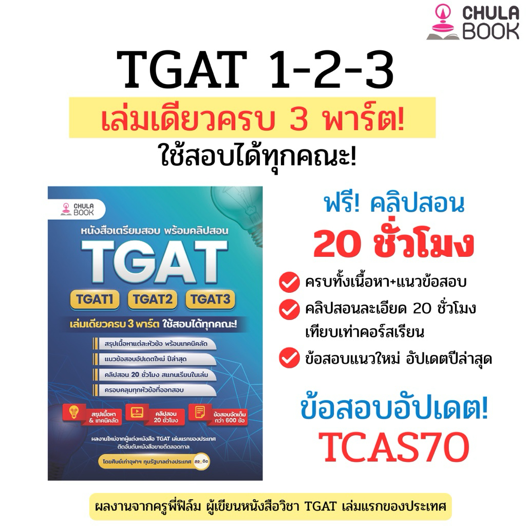 TGAT1-2-3 เล่มเดียวครบ 3 พาร์ต ใช้สอบได้ทุกคณะ!