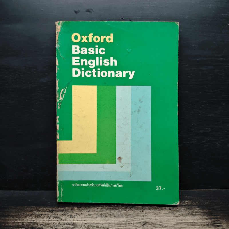 Oxford Basic English Dictionary ฉบับแทรกคำอธิบายศัพท์เป็นภาษาไทย 🏷️1156091