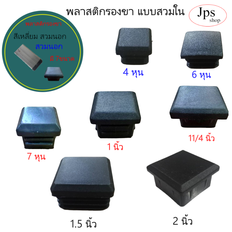 พลาสติกรองขา แบบสวมในมี 7 ขนาดสีเหลี่ยมขนาด 4 หุน 6 หุน 7 หุน 1 นิ้ว (1นิ้ว 2 หุน) 1.5 นิ้ว 2 นิ้ว