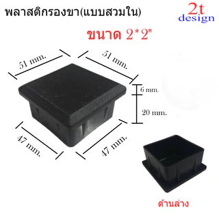 พลาสติกปิดปลายแป๊ป(สวมใน)สำหรับรองขาโต๊ะ/ขนาด 4 หุน 6 หุน7หุน1 นิ้ว1.2 นิ้ว 1.5 นิ้ว 2 นิ้ว(7รุ่น)