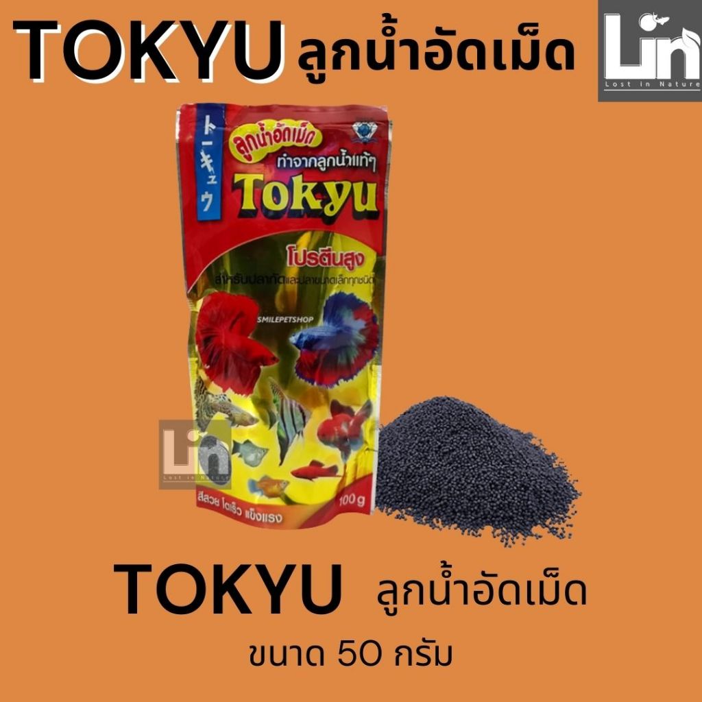 50 กรัม Tokyu โตคิว ลูกน้ำอัดเม็ด 50 g.(เม็ดจิ๋ว) สำหรับปลากัดและปลาขนาดเล็กทุกชนิด ราคา ถูกที่สุด ดีลบีเคเค แกลเลอรีภาพที่ 2