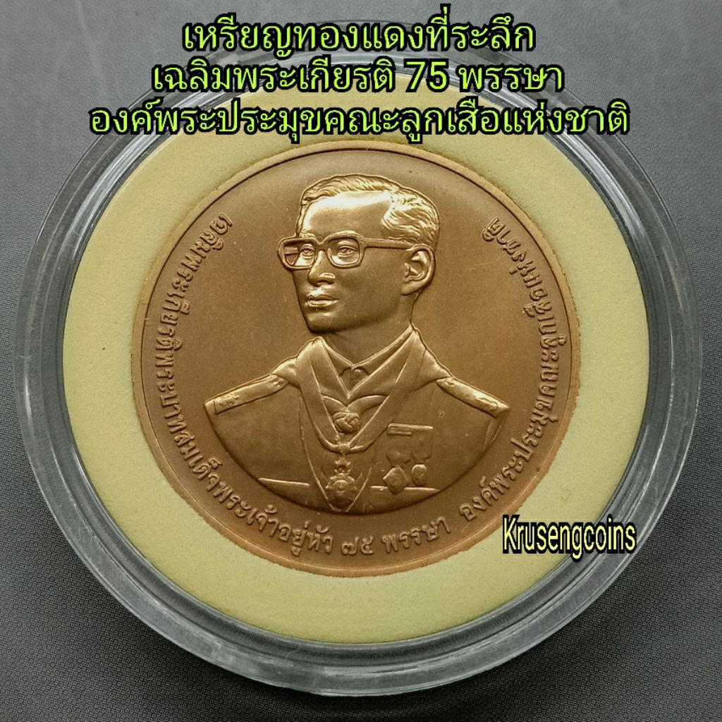 เหรียญทองแดงที่ระลึกเฉลิมพระเกียรติ75พรรษา องค์พระประมุขคณะลูกเสือแห่งชาติ เหรียญไม่ผ่านใช้บรรจุในตลับอะคริลิค