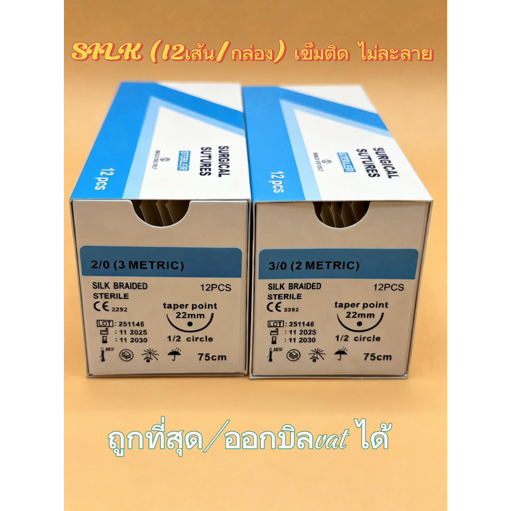 SILK (12เส้น/กล่อง) เข็มติด ไม่ละลายขนาด2/0-3/0