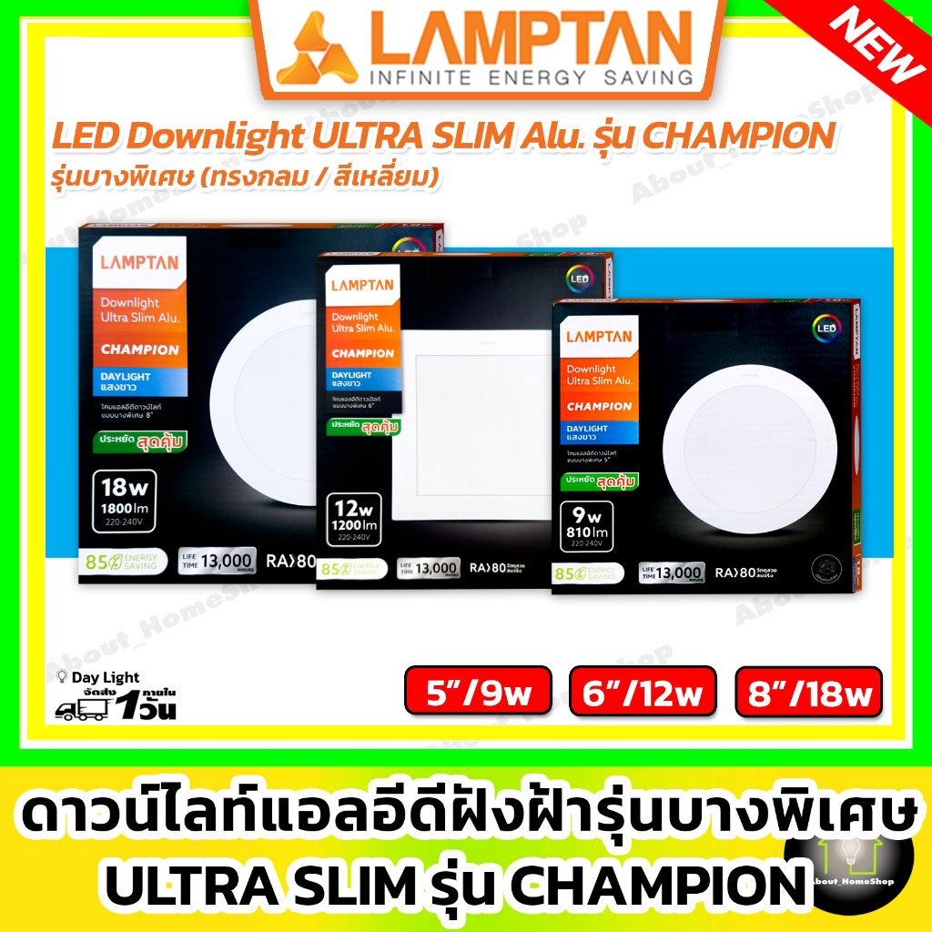[รุ่นบาง] LAMPTAN ดาวน์ไลท์ฝังฝ้า รุ่น Ultraslim Champion 9w 12w 18w ( กลม / สี่เหลียม )