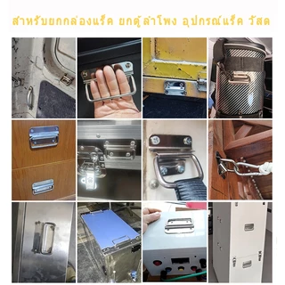 หูจับ หูหิ้ว สแตนเลส 304 ด้ามจับหนา หูจับเหล็ก อุปกรณ์ทำตู้ลำโพงกลางแจ้ง หูจับลำโพง มือจับหูหิ้ว ตู้ลำโพง Diy มือจับ