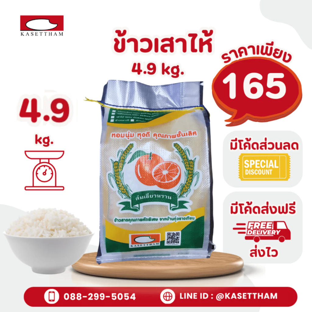 4.9 กก. ข้าวเสาไห้ 100%เม็ดสวยไม่มีหัก ข้าวเก่านาปี หุงดีขึ้นหม้อ ข้าวสารตราส้มเขียวหวาน ส่งฟรี