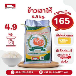 4.9 กก. ข้าวเสาไห้ 100%เม็ดสวยไม่มีหัก ข้าวเก่านาปี หุงดีขึ้นหม้อ ข้าวสารตราส้มเขียวหวาน ส่งฟรี