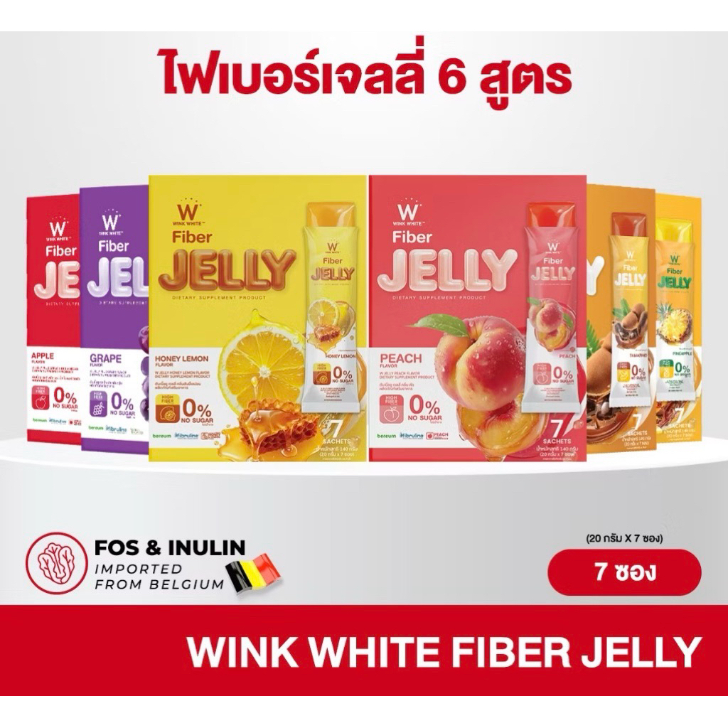WINK WHITE Fiber Jellyดับเบิ้ลยูไฟเบอร์เจลลี่แอปเปิ้ล ไฟเบอร์มะขาม ไฟเบอร์องุ่น ไฟเบอร์พีช ไฟเบอร์น้ำผึ้ง 1 กล่อง 7 ซอง