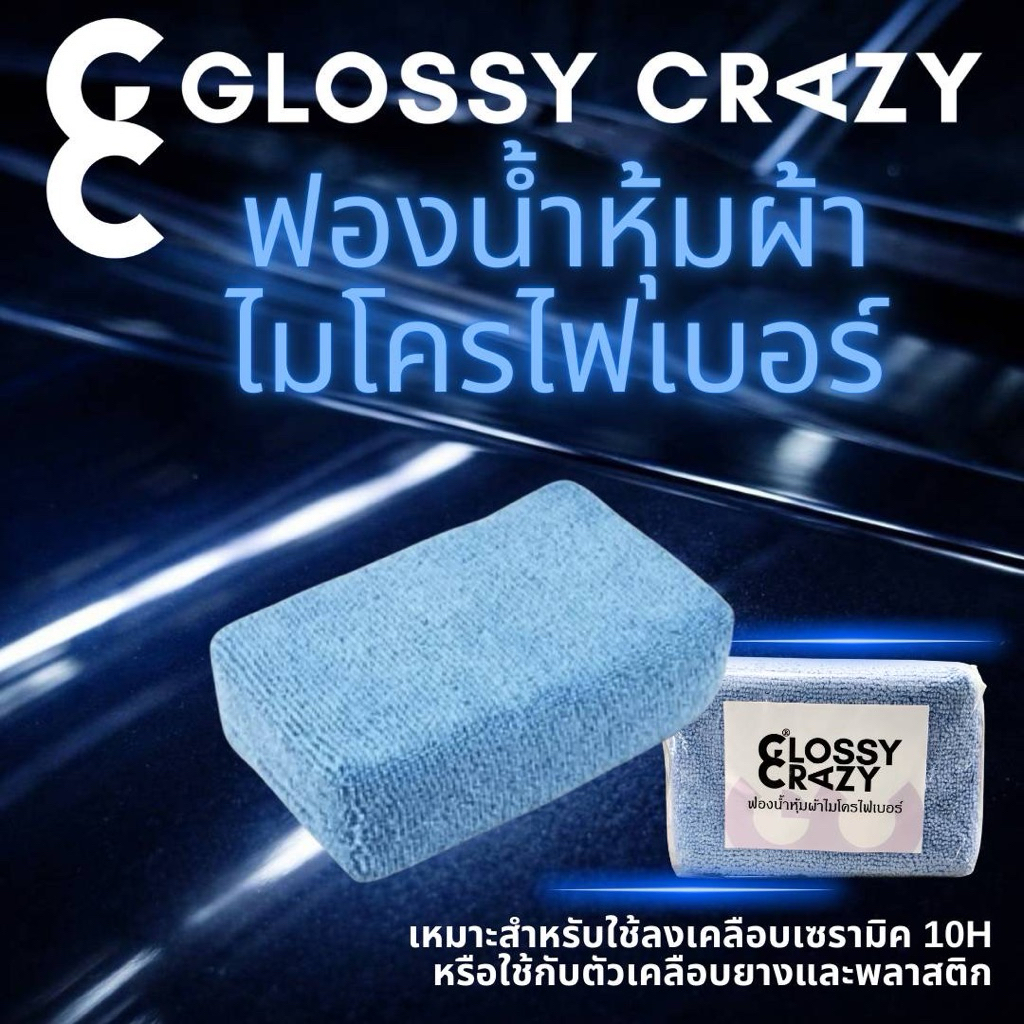 ฟองน้ำหุ้มผ้าไมโครไฟเบอร์ Glossy crazy เหมาะสำหรับใช้ลงเคลือบเซรามิคหรือเคลือบพลาสติกสำหรับตัวทายาง