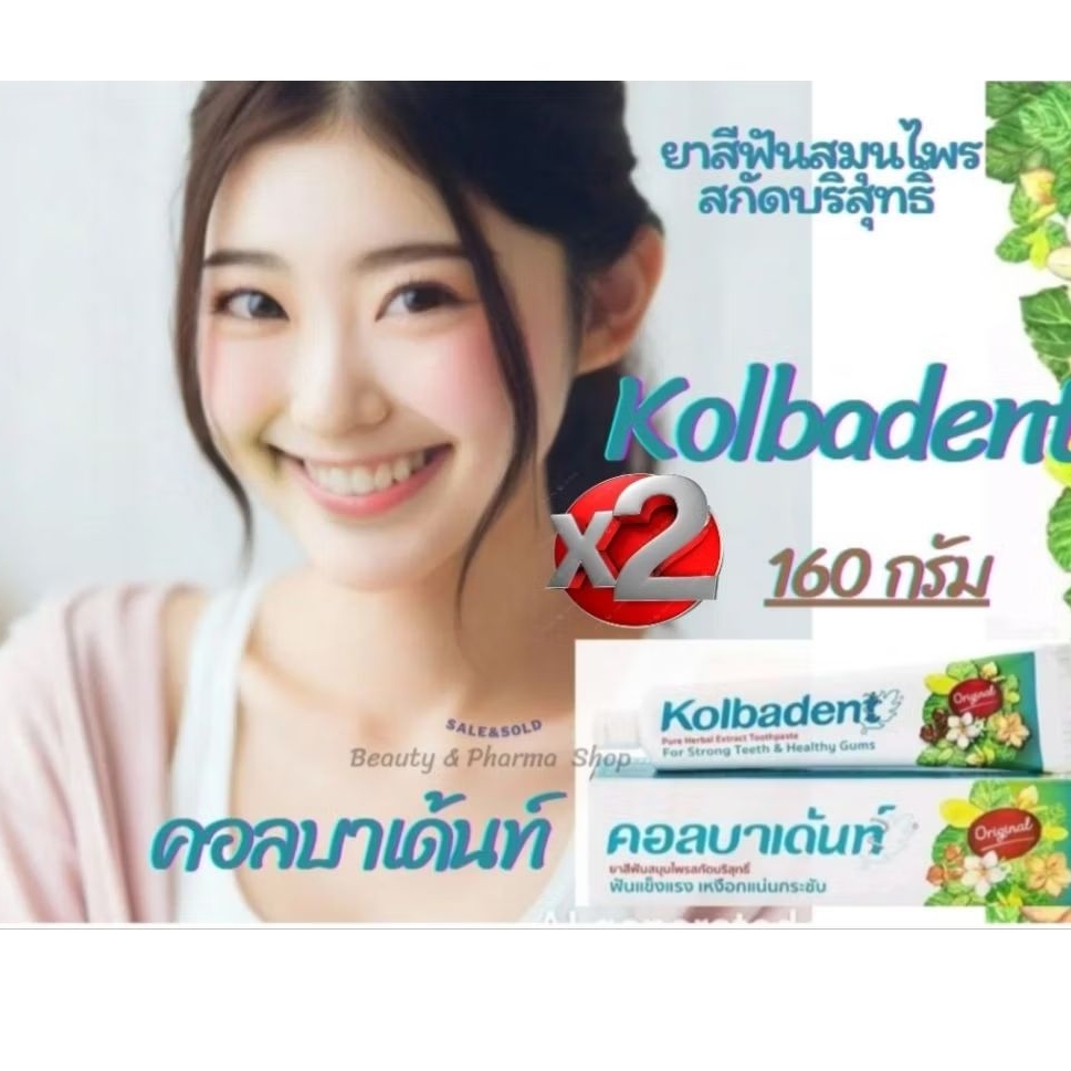 Pack 2 กล่อง Kolbadent ยาสีฟันสมุนไพรสกัดบริสุทธิ์ คอลบาเด้นท์ 160 กรัม 2 กล่อง ยาสีฟันคอลบาเด้นท์