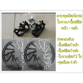 ดิสเบรค ชุดปั๊มดิส ใบจานดิสแบบ6รูแท้ (ดูที่รูปใบดิส) มีแบบยกชุดและแบบแยกชิ้น ใส่กับจักรยานได้ทุกไซส์