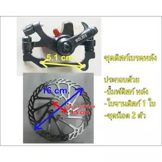 ดิสเบรค ชุดปั๊มดิส ใบจานดิสแบบ6รูแท้ (ดูที่รูปใบดิส) มีแบบยกชุดและแบบแยกชิ้น ใส่กับจักรยานได้ทุกไซส์