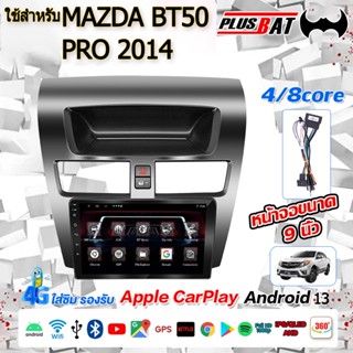 GTR จอแอนดรอย 9นิ้ว ใช้สำหรับ MAZDA BT50 PRO 2014 จอandroid …