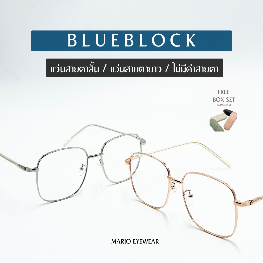 "Mario: แว่นสายตา กรองแสงสีฟ้า ทรงเหลี่ยม Oversize (BlueBlock) รุ่น8070"