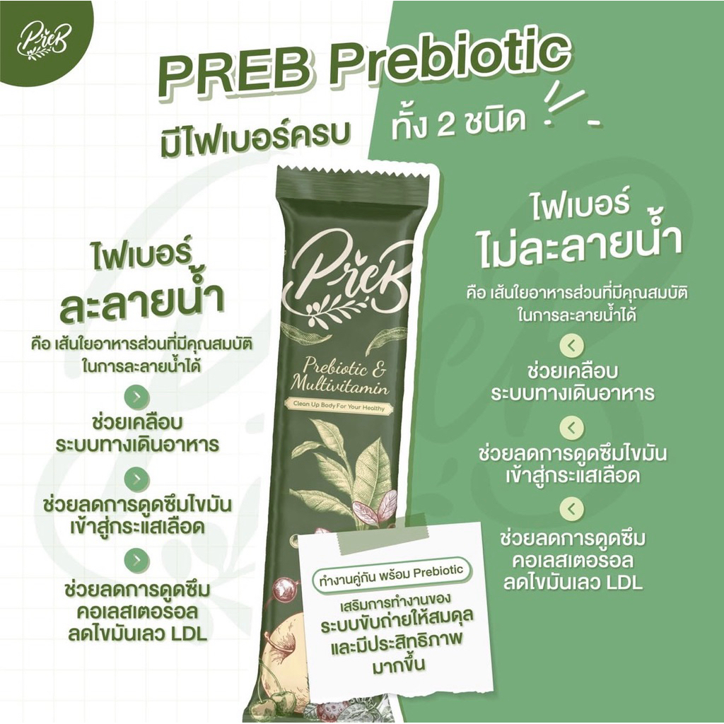 แบ่งขาย 5 ซอง‼️ PREB Prebiotic พรีไบโอติกของแท้ 100%