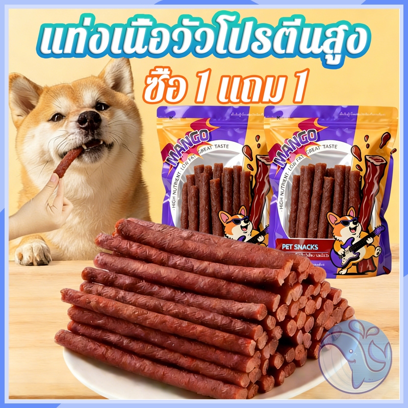 เนื้อวัวแปรรูปแคลเซียมสูง ซื้อ 1 แถม 1 ขนมสุนัข ขนมสุนัขเนื้อวัวรสโปรตีนสูง ไขมันต่ำ ดูแลสุขภาพฟัน 500 กรัม/ถุง