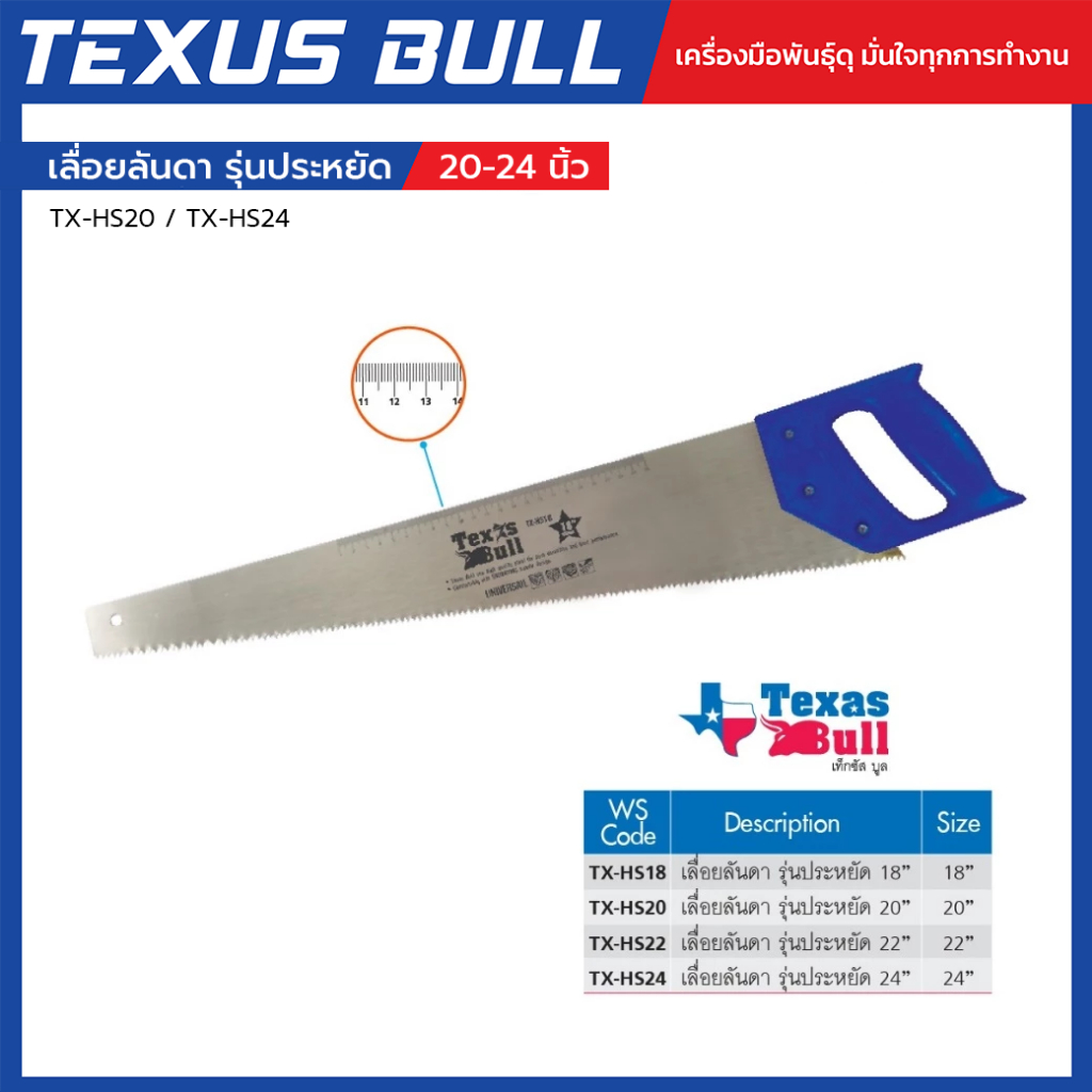 TEXUS BULL เลื่อยลันดา รุ่นประหยัด 20"-24" เลื่อยมือ เลื่อยตัดไม้  รุ่น TX-HS20 / TX-HS24