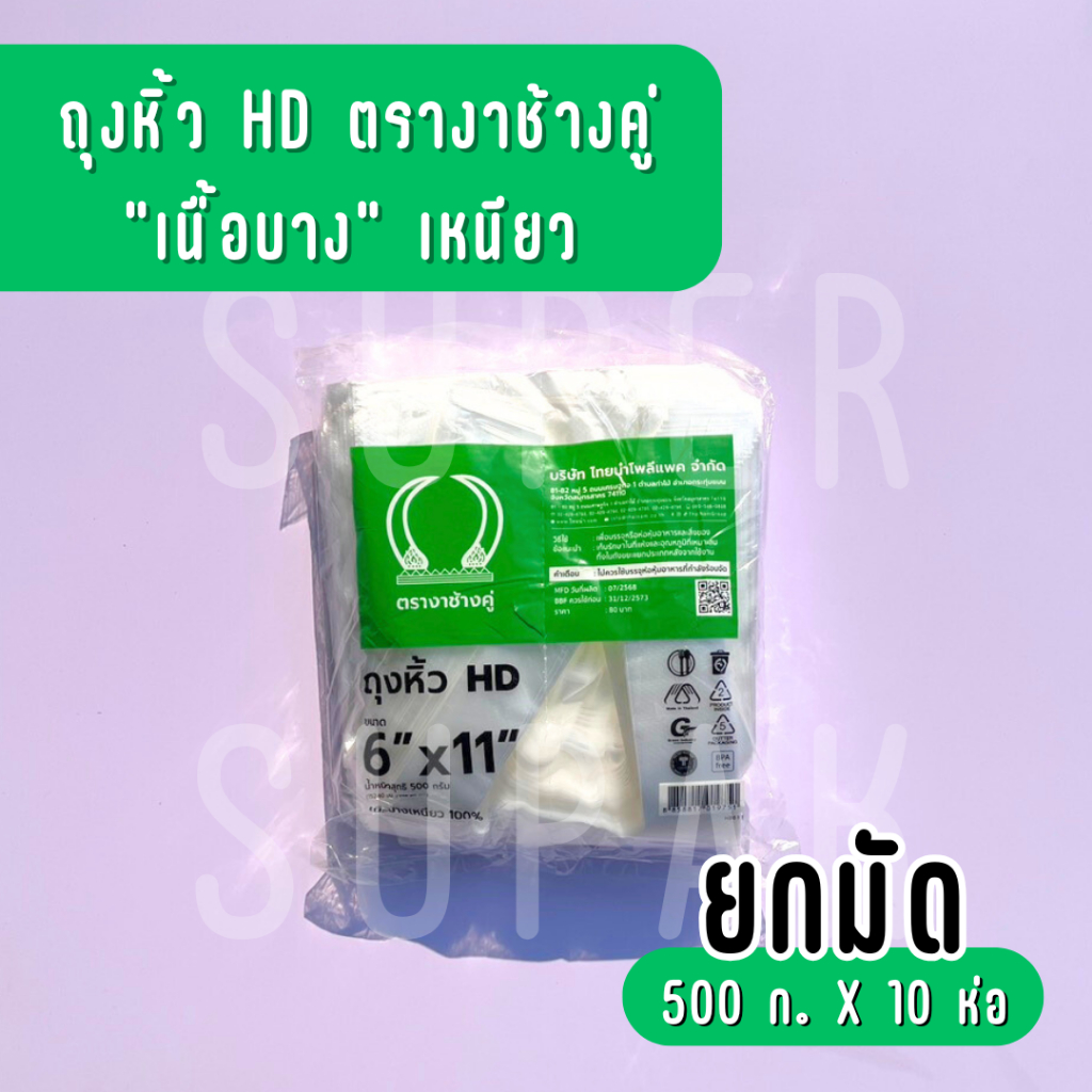 [ ยกมัด 5 กก. ] ถุงหิ้ว HD 6 x 11 นิ้ว ตรางาช้างคู่ "เนื้อบางเหนียว"