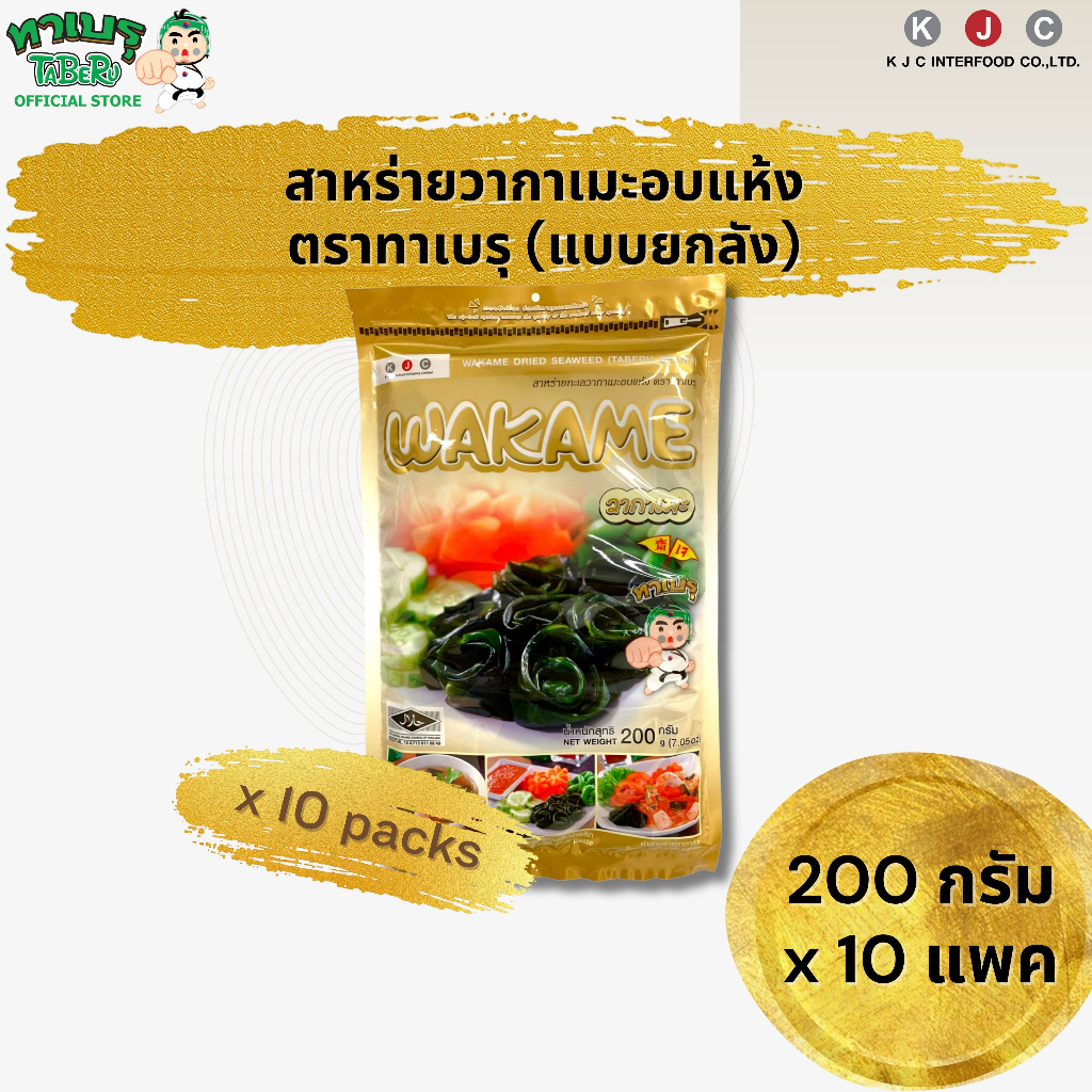 ทาเบรุ สาหร่ายวากาเมะอบแห้งแบบยาว 200 กรัม จำนวน 10 แพค(ยกลัง)/ 1 คำสั่งซื้อ (สั่งเพิ่มรบกวนแยกออเดอร์)