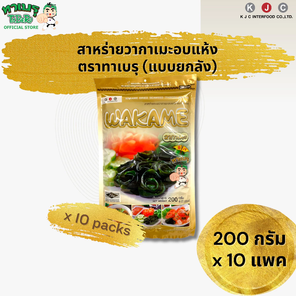 ทาเบรุ สาหร่ายวากาเมะอบแห้งแบบยาว 200 กรัม แพค 10