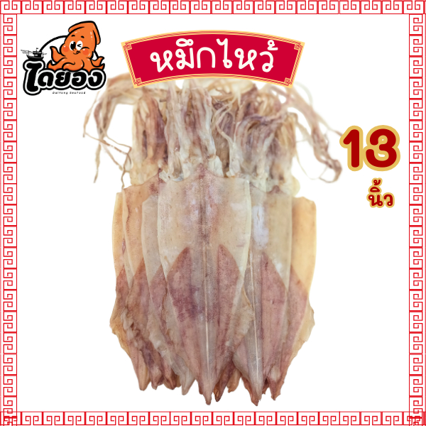 หมึกไหว้ หมึกหนังผ่า ตัวใหญ่ยาว 13 นิ้ว (บรรจุ 2-3 ตัว น้ำหนักรวม 200-300 กรัม) มีสินค้าจริง ส่งไว
