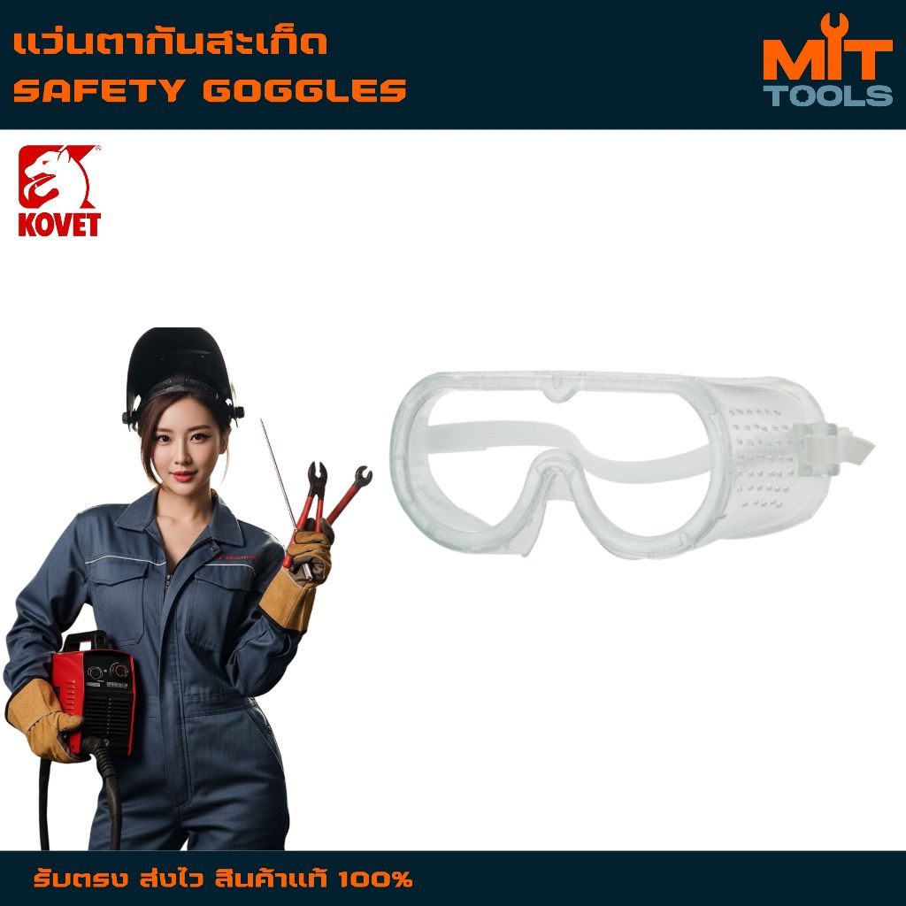 KOVET แว่นตากันสะเก็ด SAFETY GOGGLES สินค้าแท้ 100%