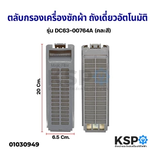 ฟิลเตอร์เครื่องซักผ้า ตลับกรอง SAMSUNG ซัมซุง DC61-10077, DC63-00764A, DC97-16513A, DC63-03129A, DC63-01296A ถังเดี่ยว อ