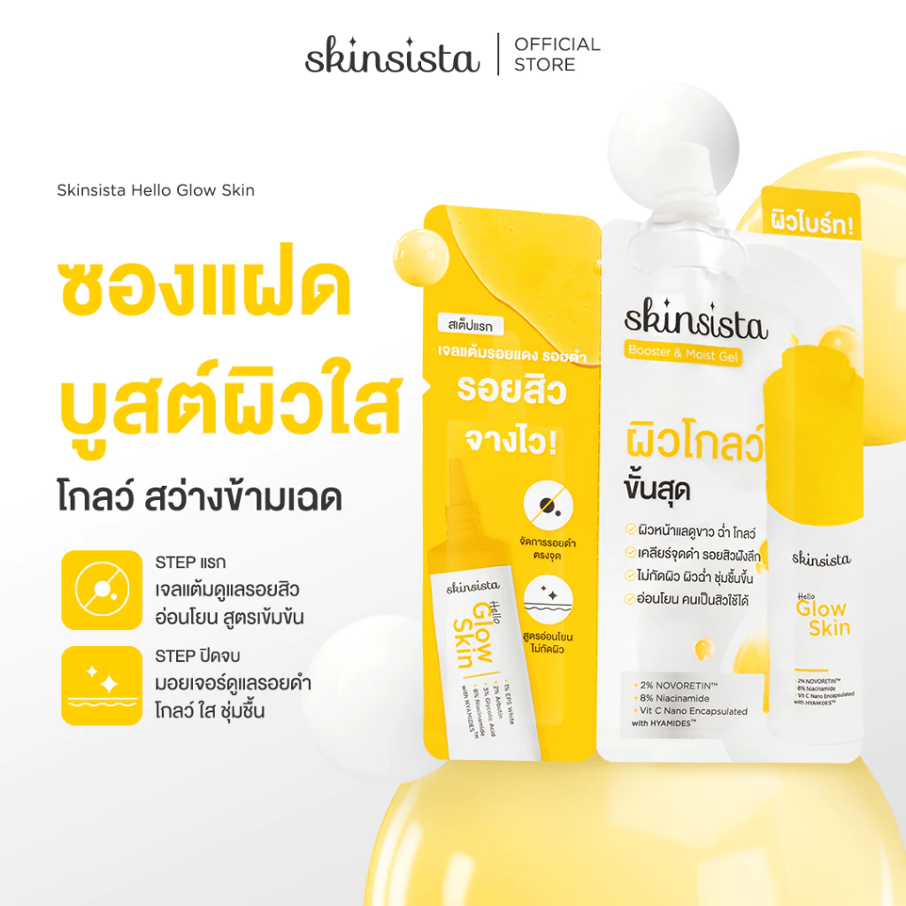 [6 ซอง] Skinsista มอยเจอร์บูสเตอร์ + เจลแต้มรอยดำ รอยสิว ซองแฝด สูตรผิวสว่าง Hello Glow Skin Booster & Moist gel
