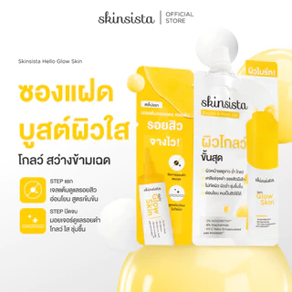 [6 ซอง] Skinsista มอยเจอร์บูสเตอร์ + เจลแต้มรอยดำ รอยสิว ซองแฝด สูตรผิวสว่าง Hello Glow Skin Booster & Moist gel