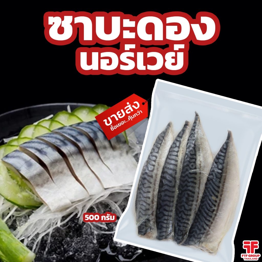 ซาบะดองนอร์เวย์ 500 g. [ค่าส่งเหมา! ส่งรถเย็น ซื้อได้ทั้งร้าน]