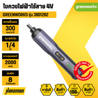 Greenworks ไขควงไฟฟ้าไร้สาย 4V แรงบิดสูงสุด 8Nm 300RPM พร้อม…