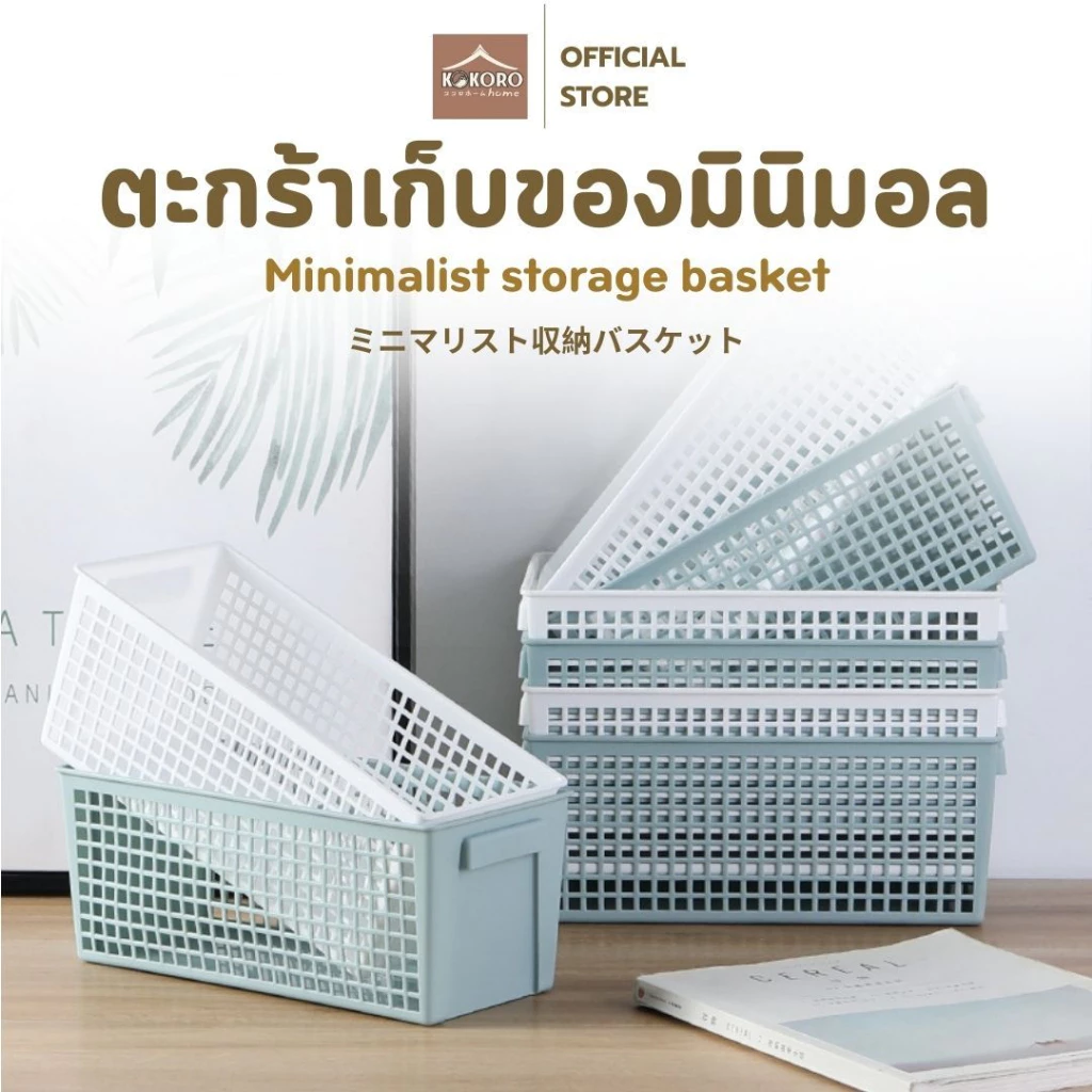 [ส่งด่วน2ชม.] Kokoro Home ตะกร้าพลาสติกใส่ของอเนกประสงค์ บ้าน ห้องครัว ห้องน้ำ ใช้สะดวก MB321