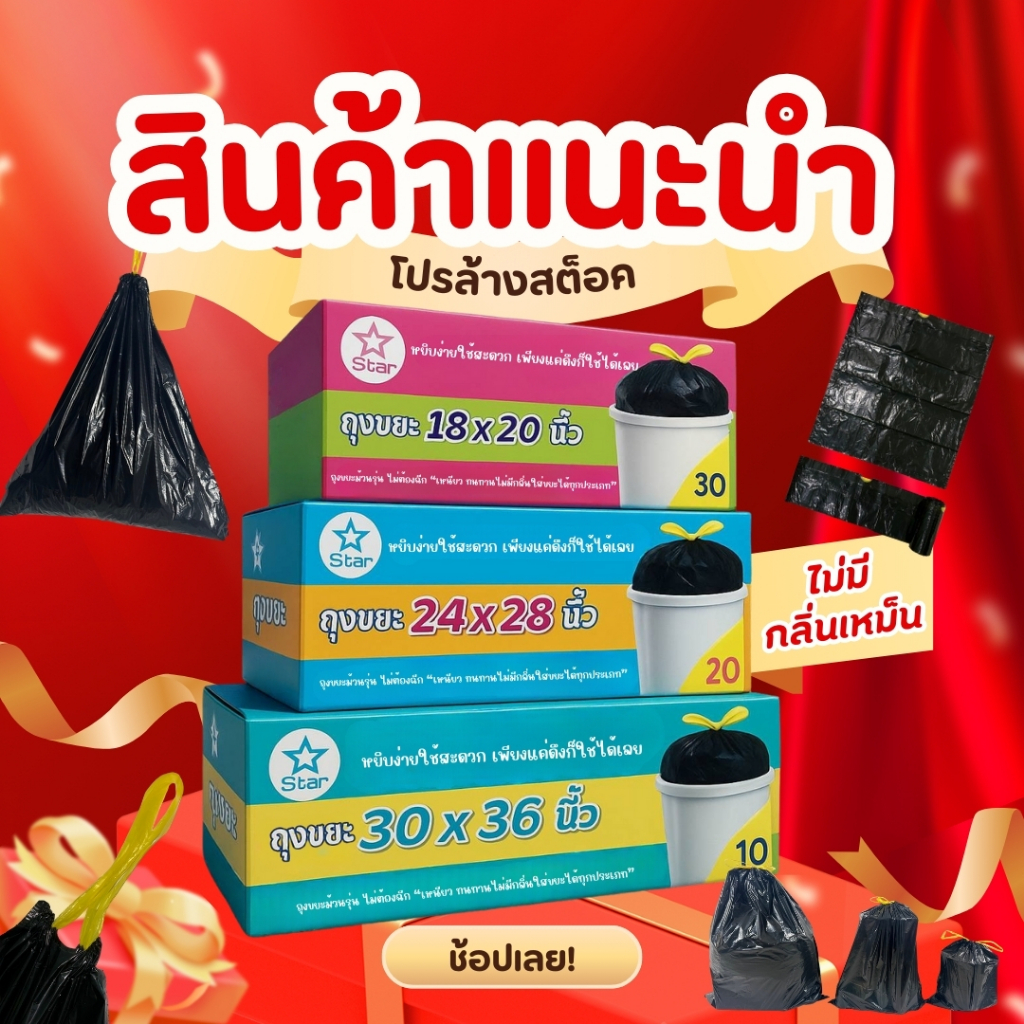 ถุงขยะแบบม้วนมีหูหิ้วในตัวต้องฉีก สินค้าผลิตในเมืองไทย ใช้งานง่ายเพียงแค่ดึงเท่านั้น (3 กล่องถูกลง)